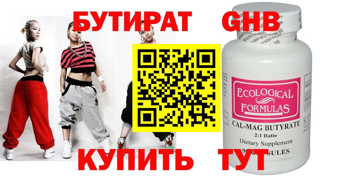 Красноярск  Бутират  Вход с VPN  БУТИРАТ бутандиол 