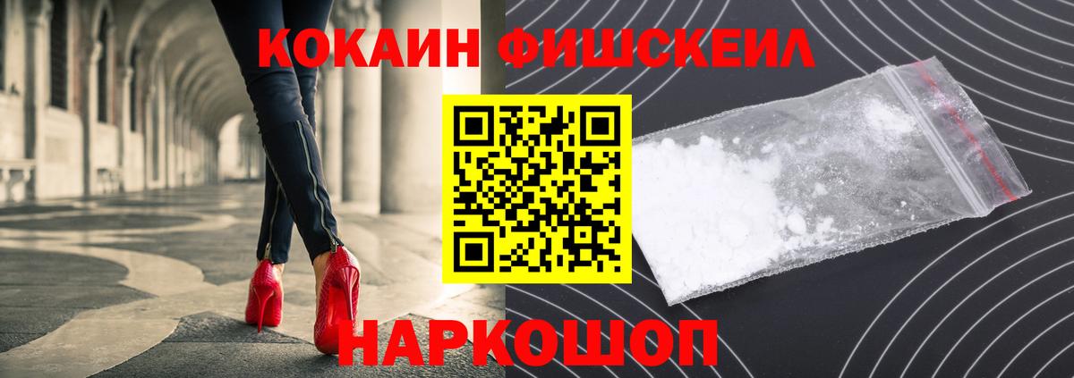 Кокаин Fish Scale Красноярск