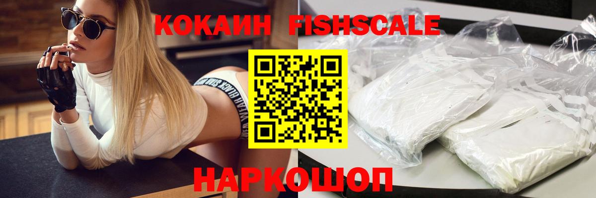 Cocaine Fish Scale  Кокаин 97%  Красноярск  COCAIN  Вход с VPN 